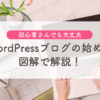 WordPressブログの始め方