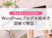 WordPressブログの始め方