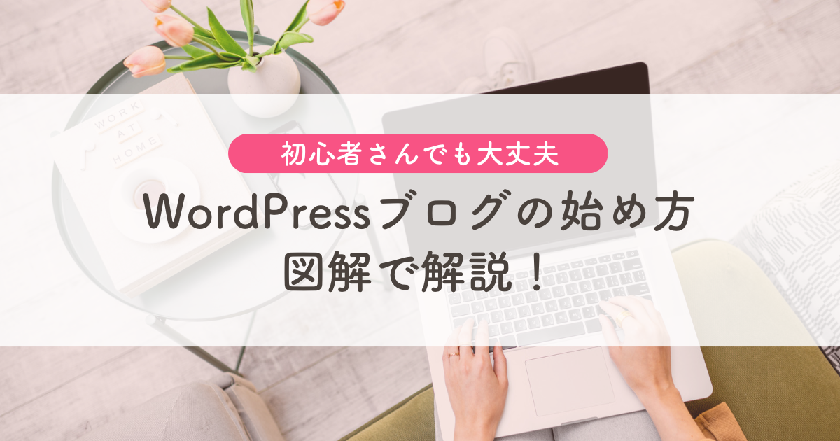 WordPressブログの始め方