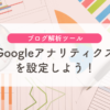 Googleアナリティクスを設定しよう！