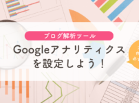 Googleアナリティクスを設定しよう！