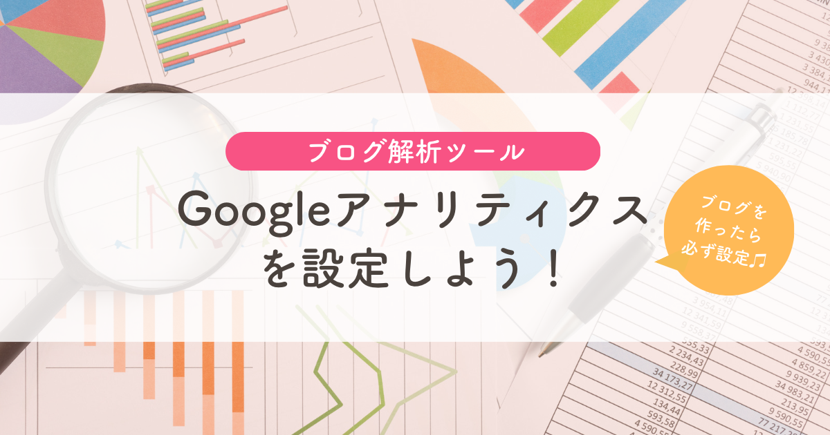 Googleアナリティクスを設定しよう！