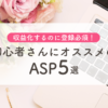 初心者さんにオススメのASP５選