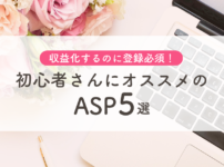 初心者さんにオススメのASP５選