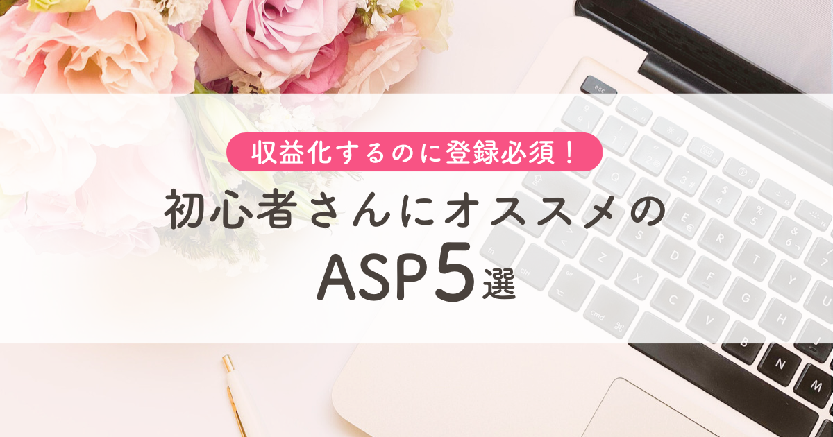 初心者さんにオススメのASP５選