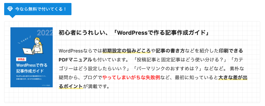 AFFINGER購入特典「初心者にうれしい、WordPressで作る記事作成ガイド」